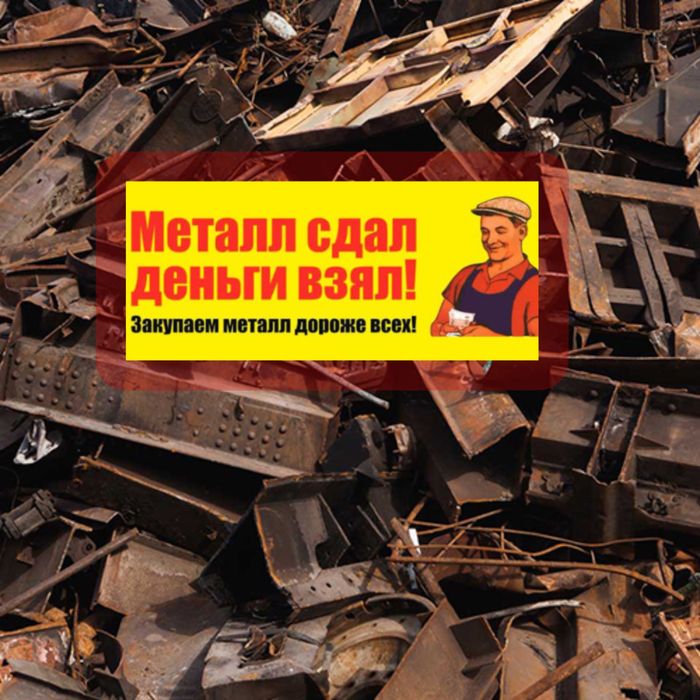 Прием металлолома по высокой цене!