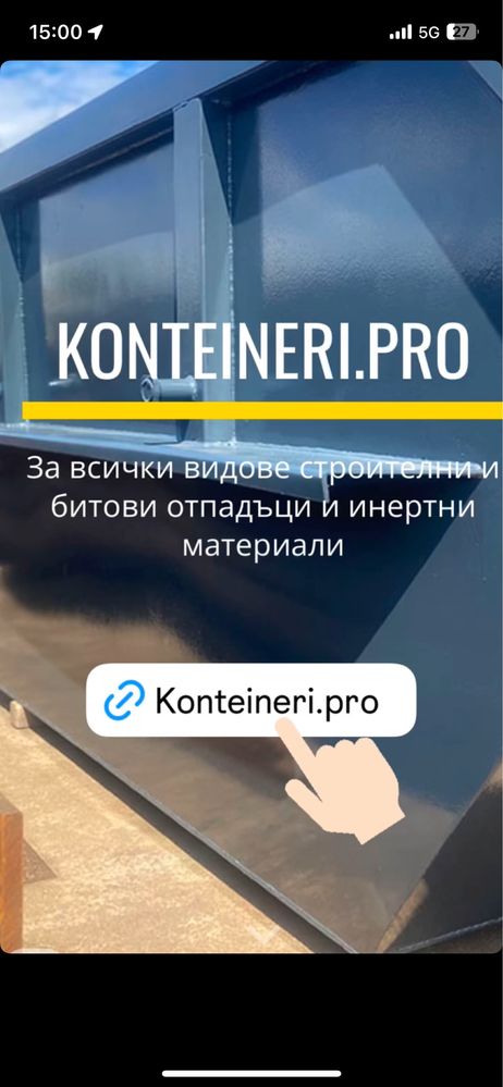 Контейнери извозване на строителни отпадъци