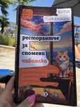 Книга/ Японска / Ресторантче за спомени Чибинеко