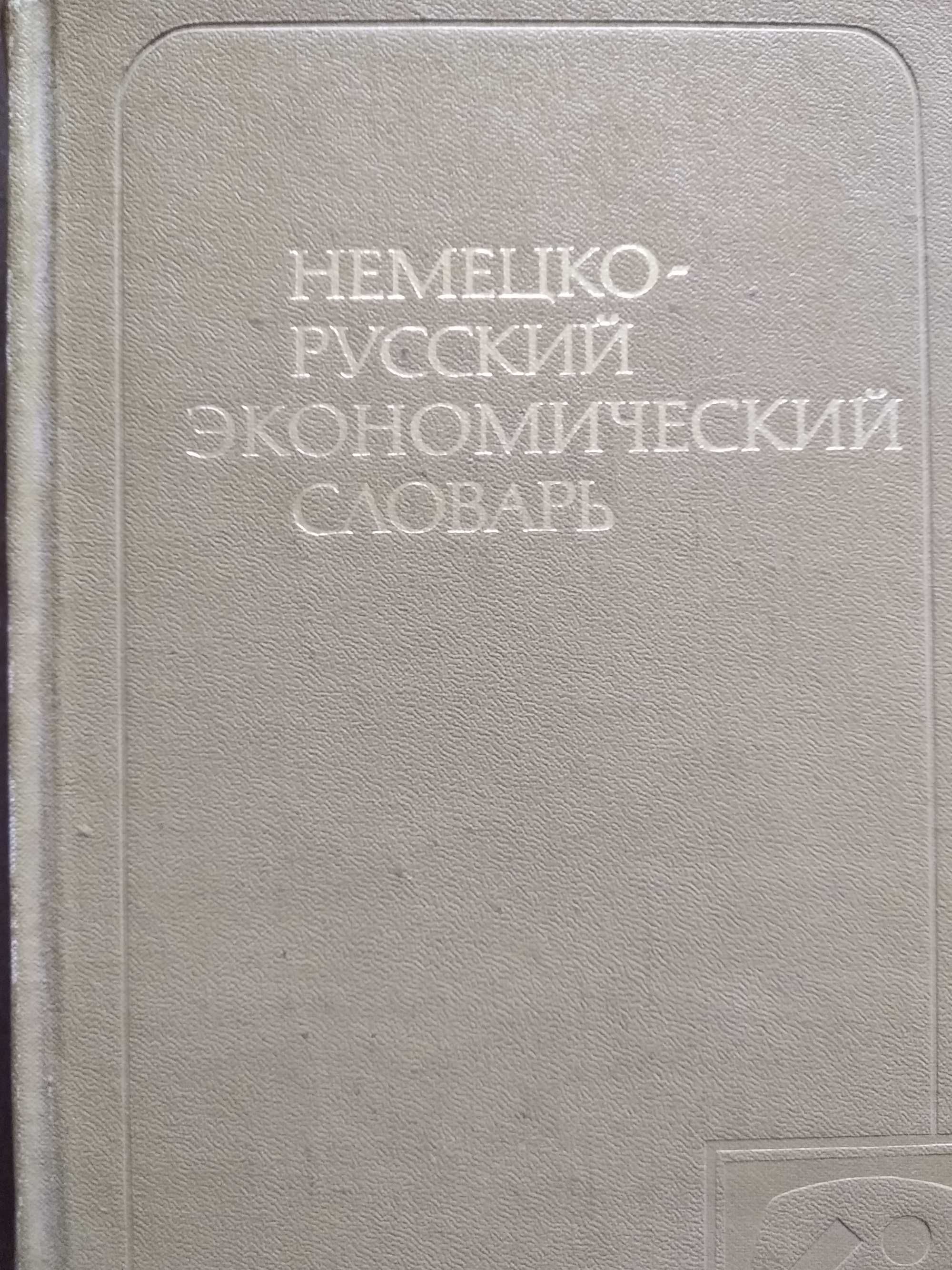 Учебники, словари по немецкому языку