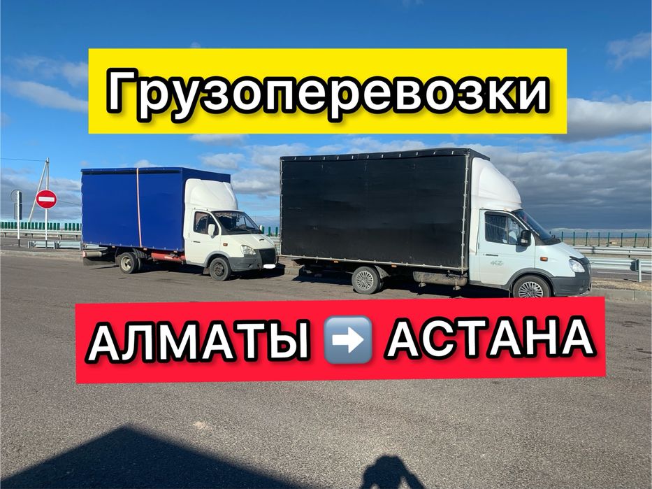 Грузоперевозки. Газель. Межгород. Доставка. Алматы Астана Караганда