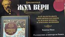 Жул Верн - Осемдесет дни около света . Поредица брой 1 .