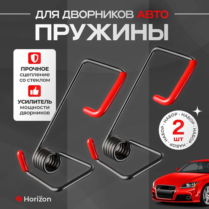 Пружины для дворников