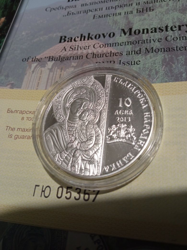 Сребърна монета Бачковски манастир