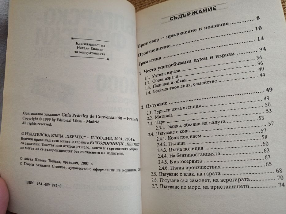 Курс по френски, речник и разговорник