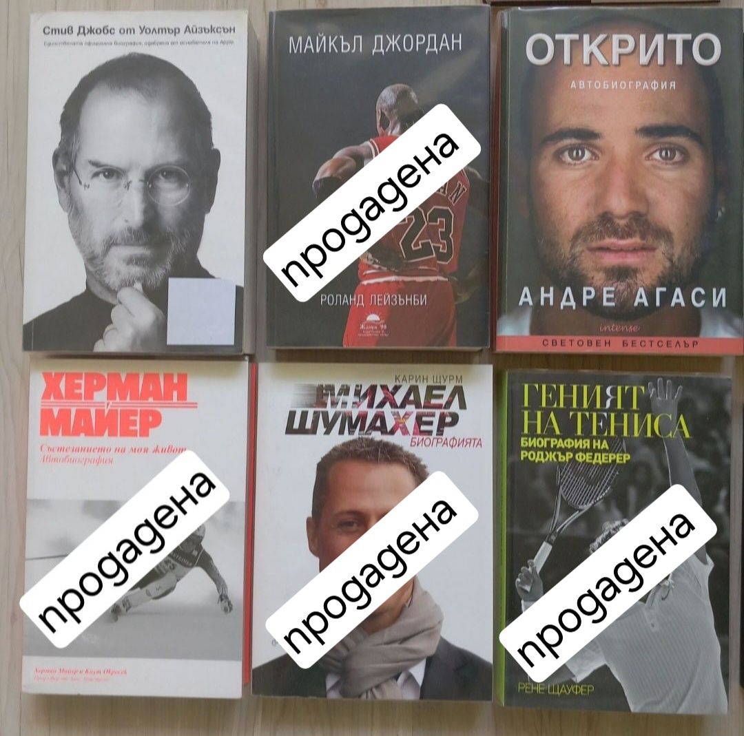 Книги - Биографии на Велики спортисти и Личности