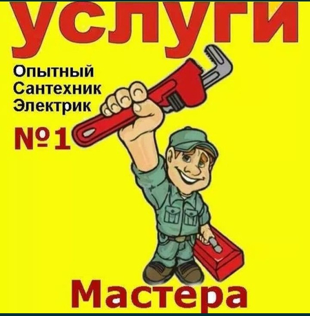 Муж на час. Мастер европеец.