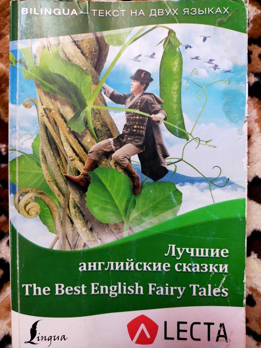 Сказки  с текстом двух языках