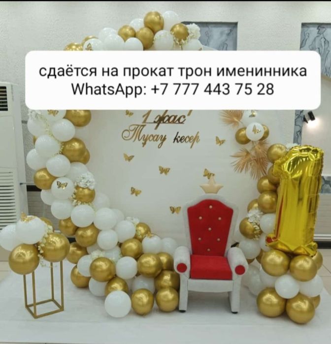 Продам Трон именинника
