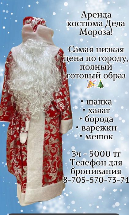 Аренда костюма ДЕДА МОРОЗА