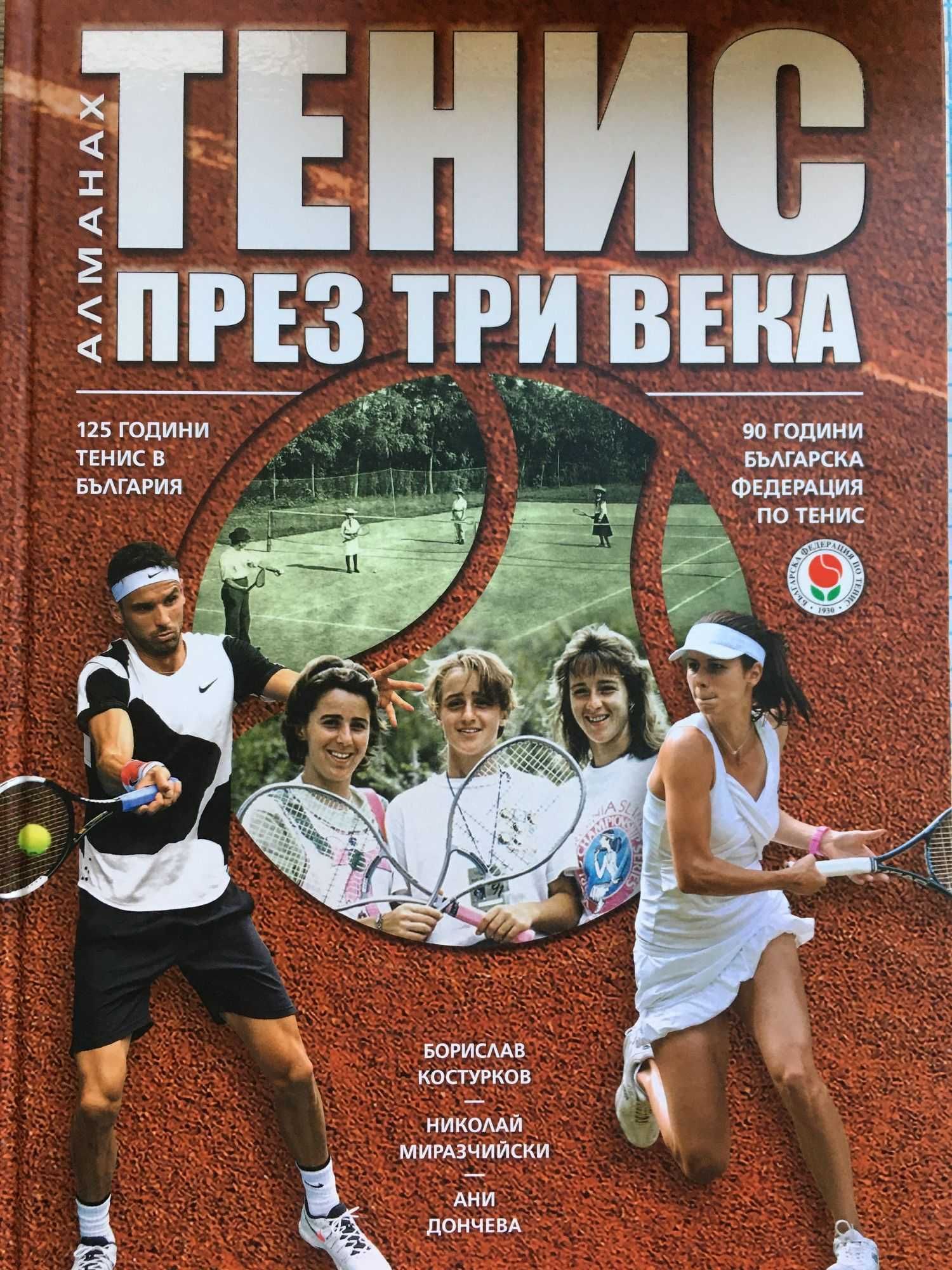 Алманах:Тенис през три века
125 години тенис в България. 90 години БФТ