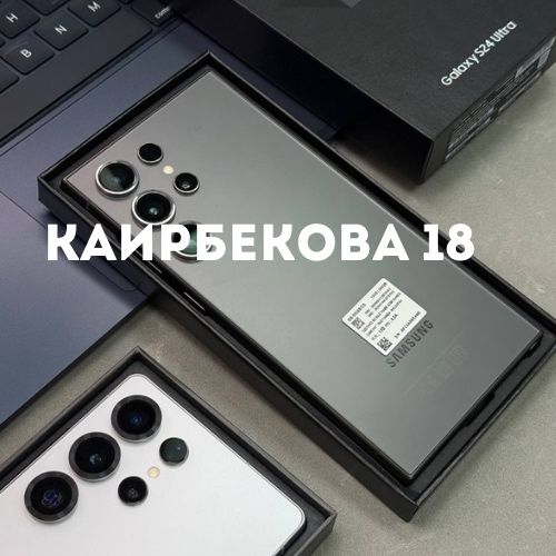 Galaxy S24 Ultra (256gb) | Каирбекова 18