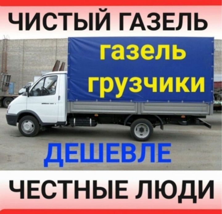 Грузоперевозки по городу Газель