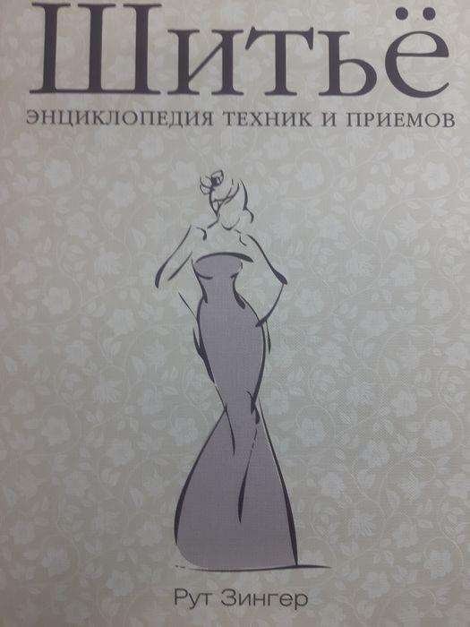 Шитьё, энциклопедия техник и приемов, Рут Зингер