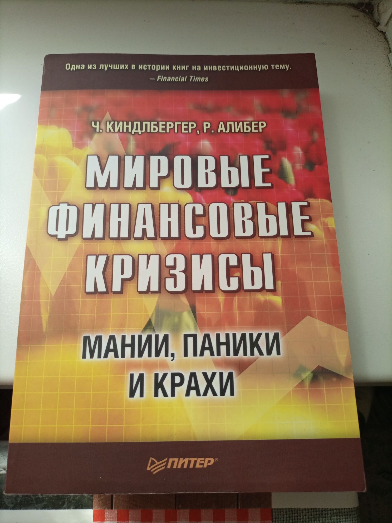 Продам книгу мировые финансовые кризисы: мании паники и крахи