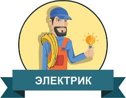 Услуги  электрика  24/7