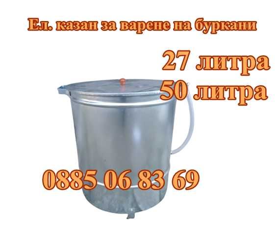 Електрически казан за варене на буркани 27л. 2kw и 50л 3kw+гаранция