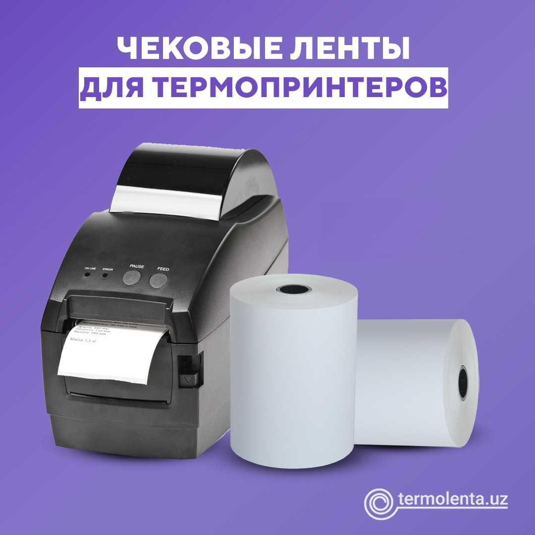 Термолента этикетки в ассортименте (Принтер Терменал Банкомат.)
