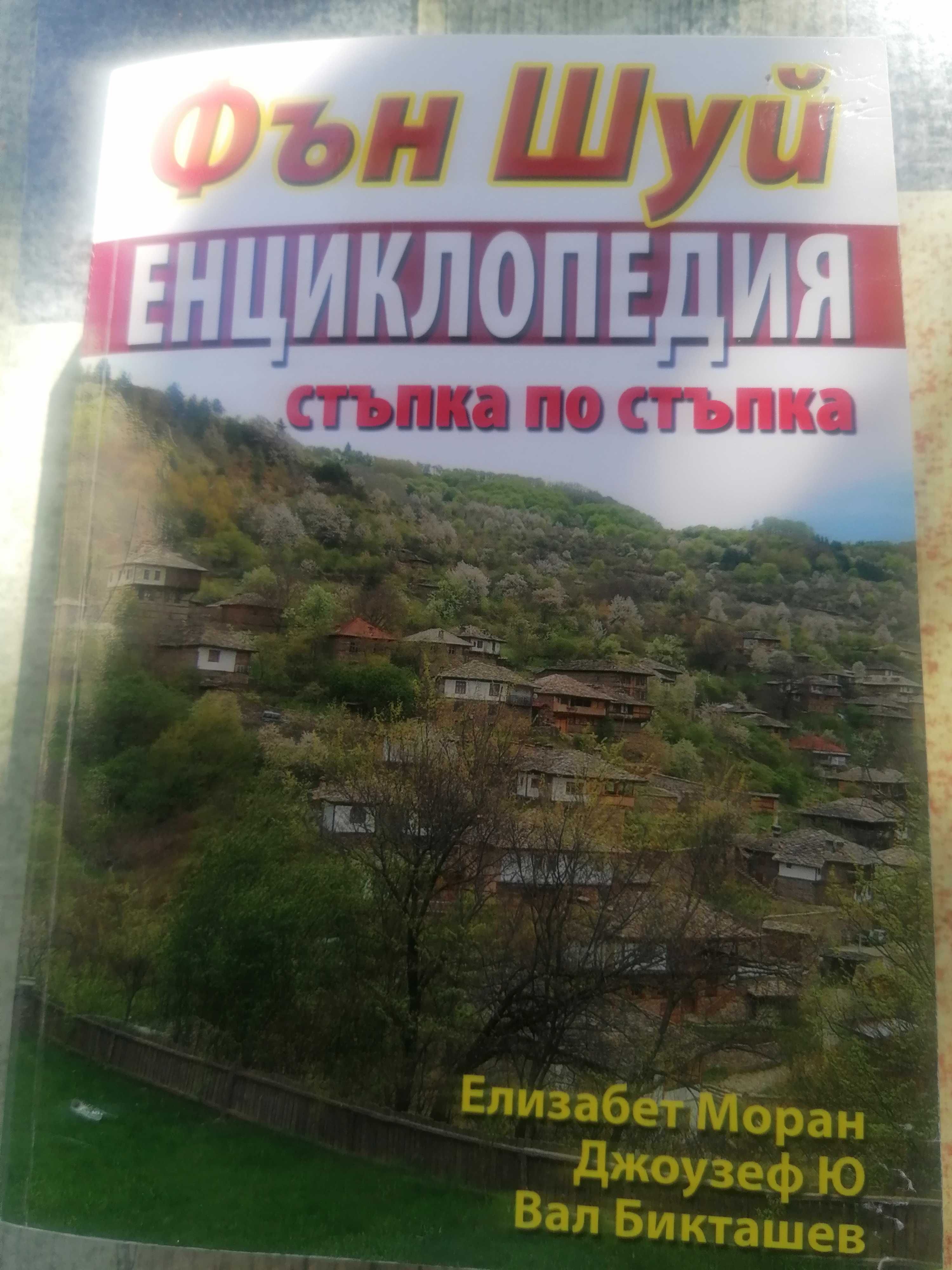 Фън шуй енциклопедия