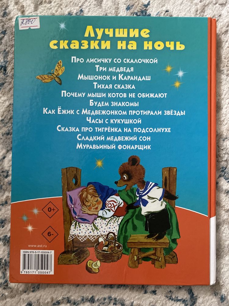 Детская книга «лучшие сказки на ночь»