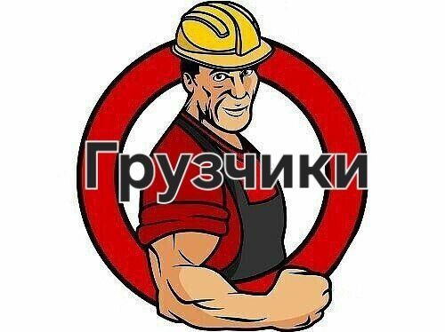 Грузчики по вызову