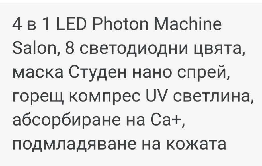 Фотон и спа лампа за подмладяване на лице и тяло, 8 лед св. програми