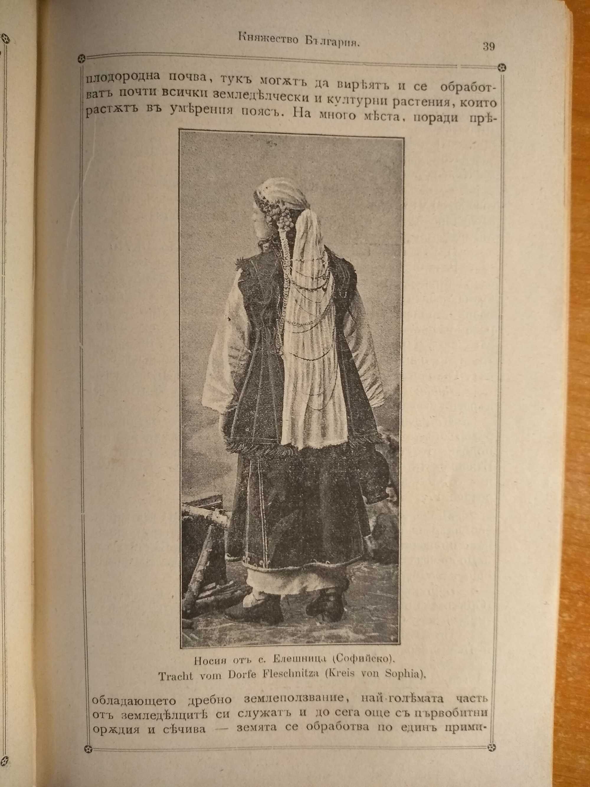 Алманах „България“, 1900г. Ред. Стоян Митев, 768 стр. Иван Говедаров и