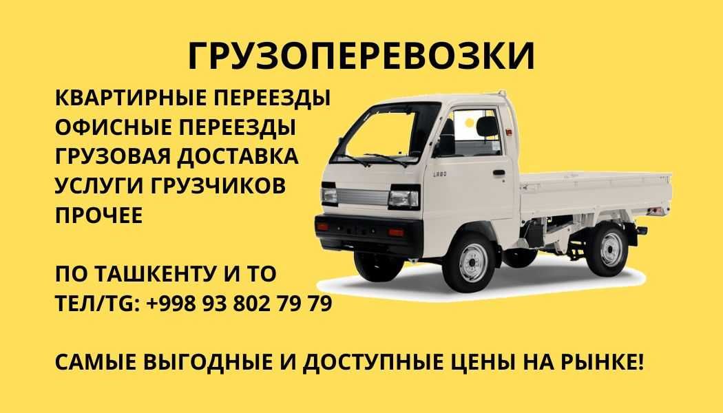 Тошкент бойлаб арзон юк ташиш / Перевозки по Ташкенту / Грузчики есть