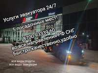 Эвакуатор 24/7 во всех направлениях СТО