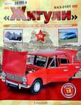 ВАЗ 2101 макет Жигули