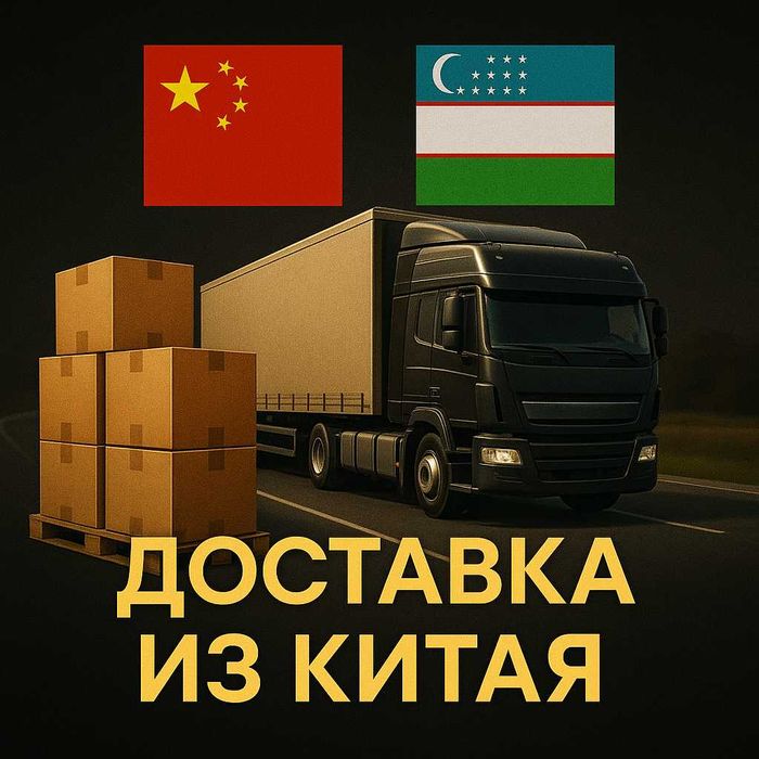Авто доставка товаров из Китая в Узбекистан всё под ключ