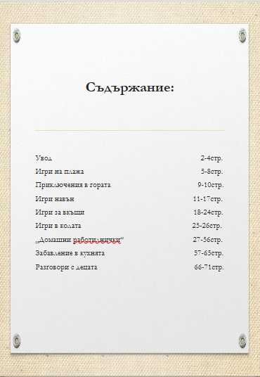 99 забавления с децата-дигитална книга