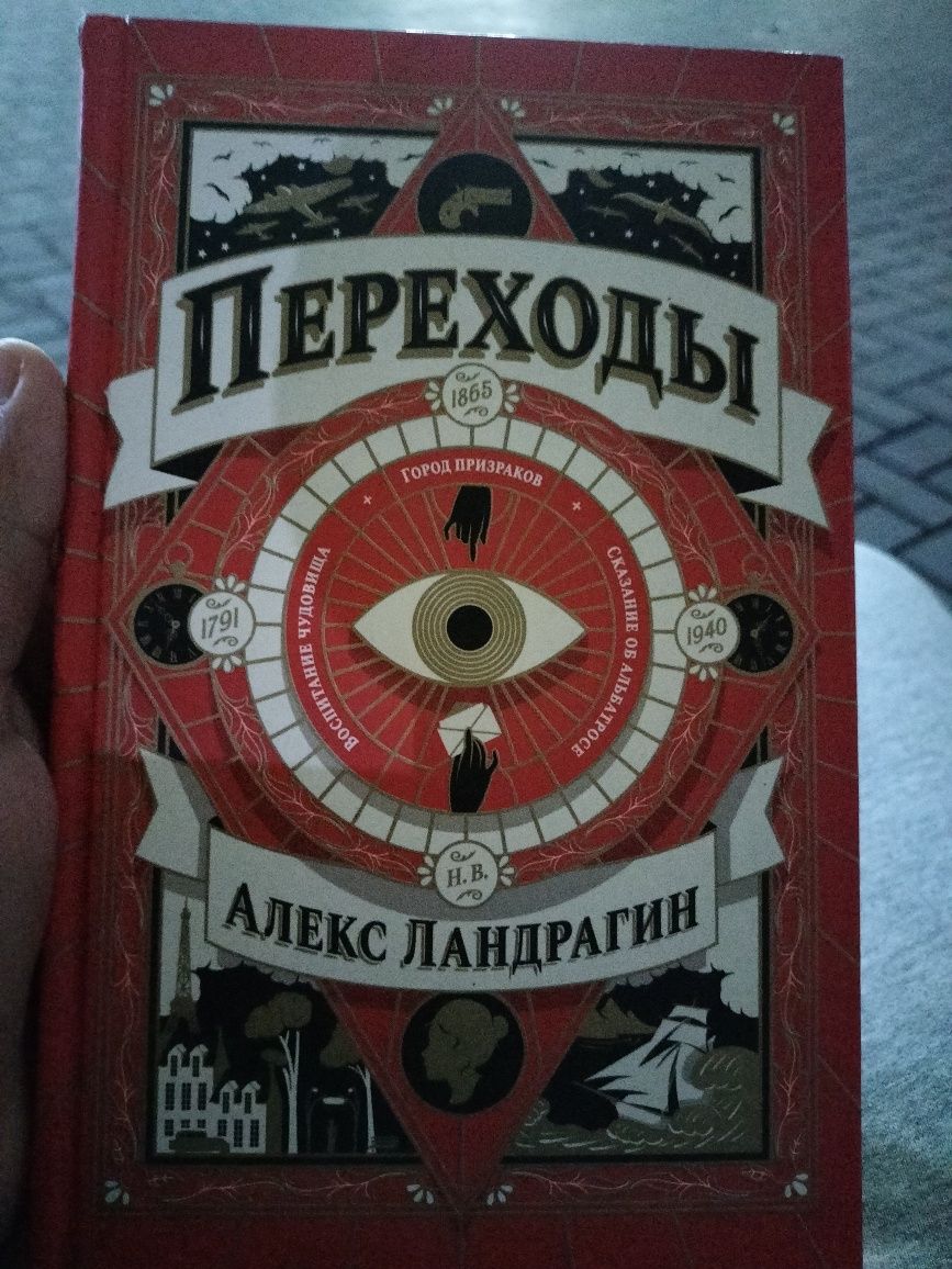 Книга "Переходы"