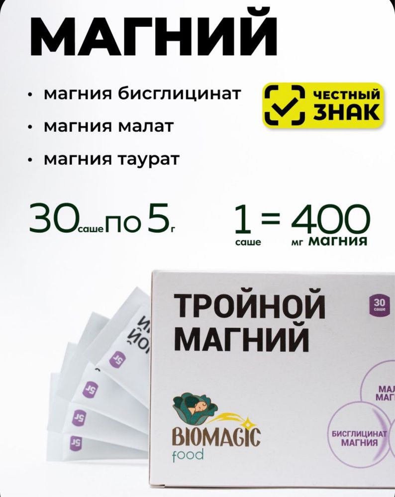 Biomagic Тройной Магний. Магний Таурат, Малат, Бисглицигат Биомэйжик