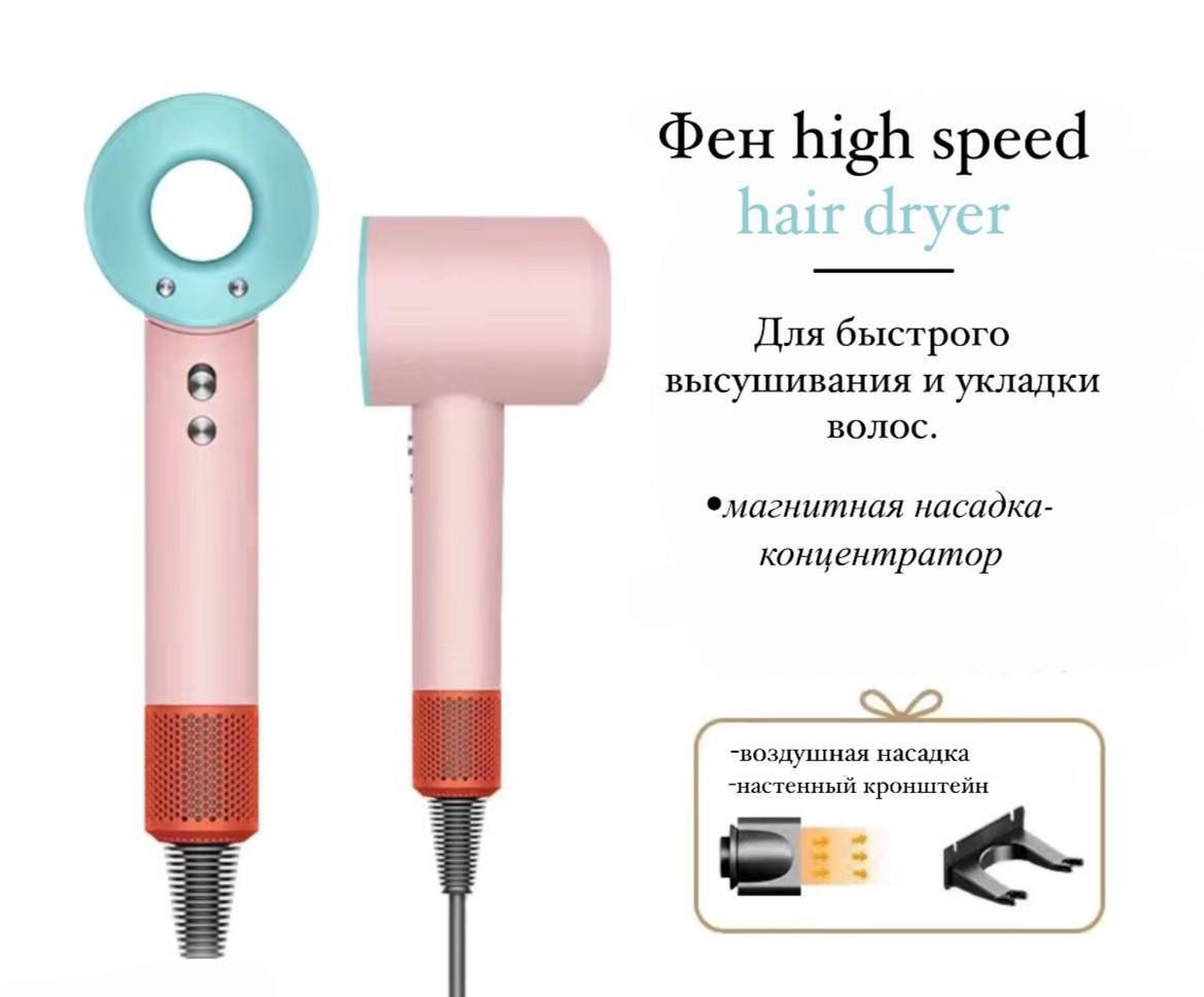 Фен high speed hair dryer. Легкий и удобный дизайн.
Легкий и удобный д