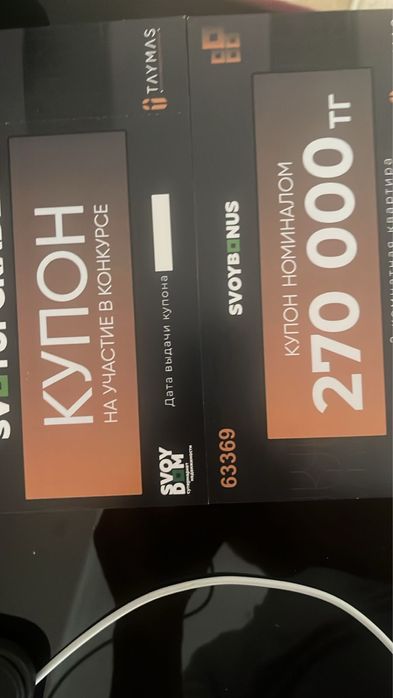 Купон Свой дом 270 000 тг