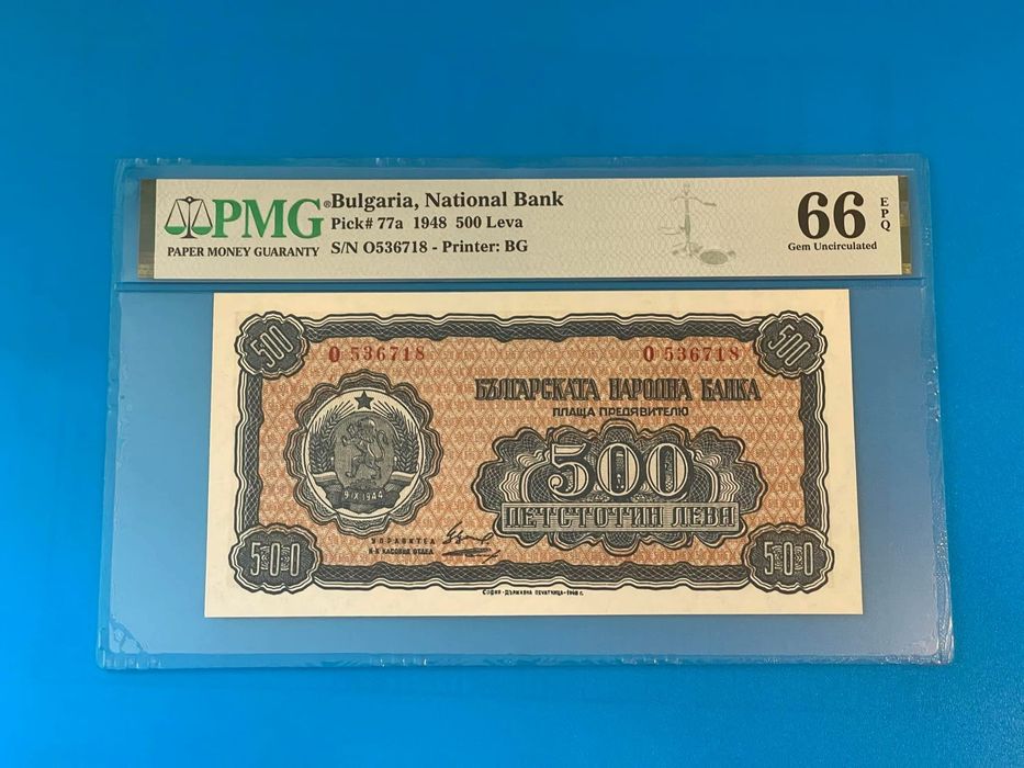 500 лева 1948 година - PMG 66 EPQ