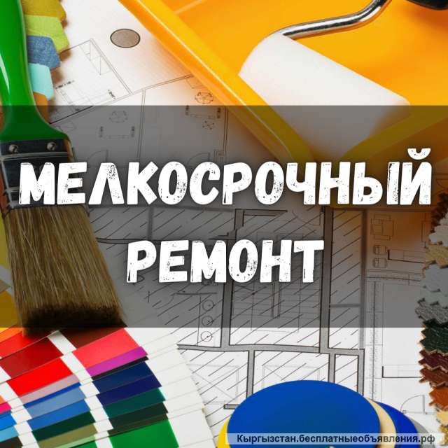 Мелкосрочный ремонт
