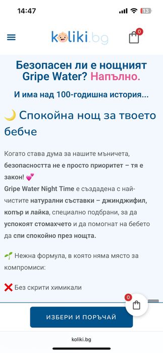 Gripe water срещу колики - нощна формула