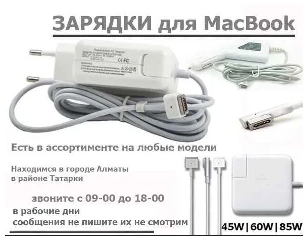 на ваш MacBook magsafe-1 или 2 или Type-c - зарядка, блок питания !