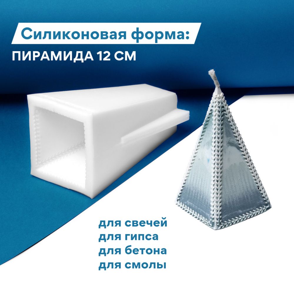 Силиконовая форма: Пирамида 12см