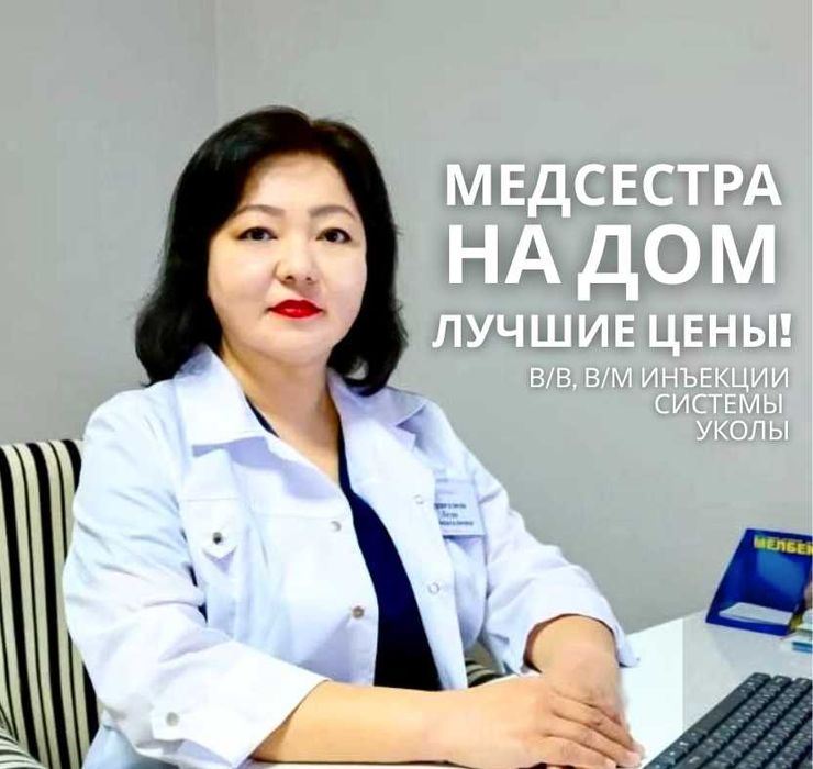 Лучшая цена — Медсестра на дом и нарколог, Алматы 24/7, 30 мин
