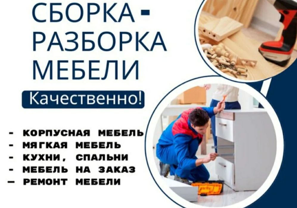 Мебельщик Город Тараз
Сборка и разборка мебели 
Опытные мебельщики