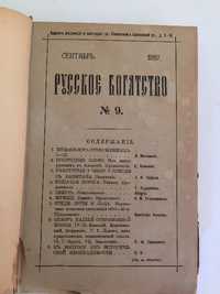 Книги "Русское богатство" 1892 г., 1901 г., и 1908 г.