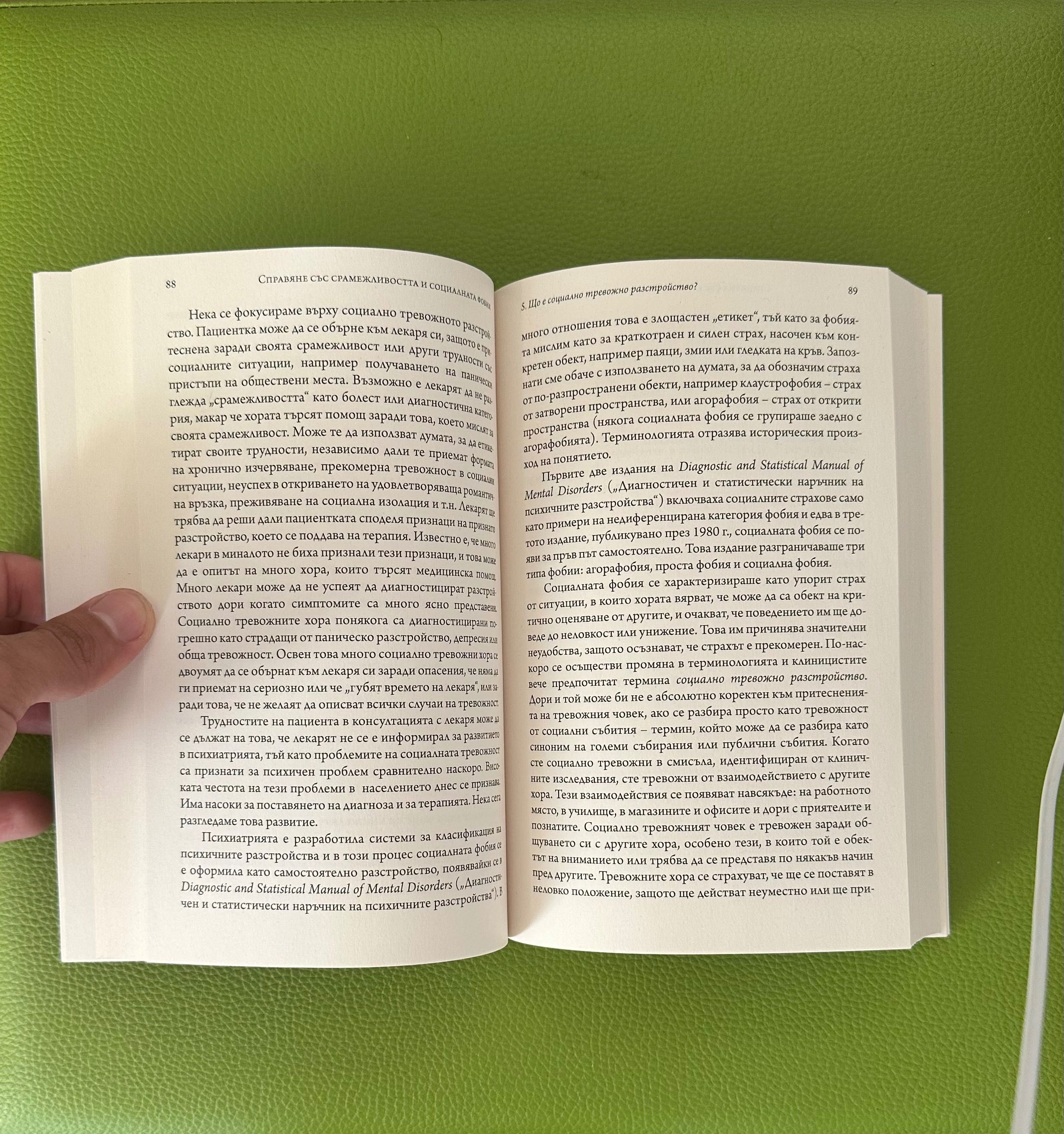 Справяне със срамежливостта и социалната фобия Книга