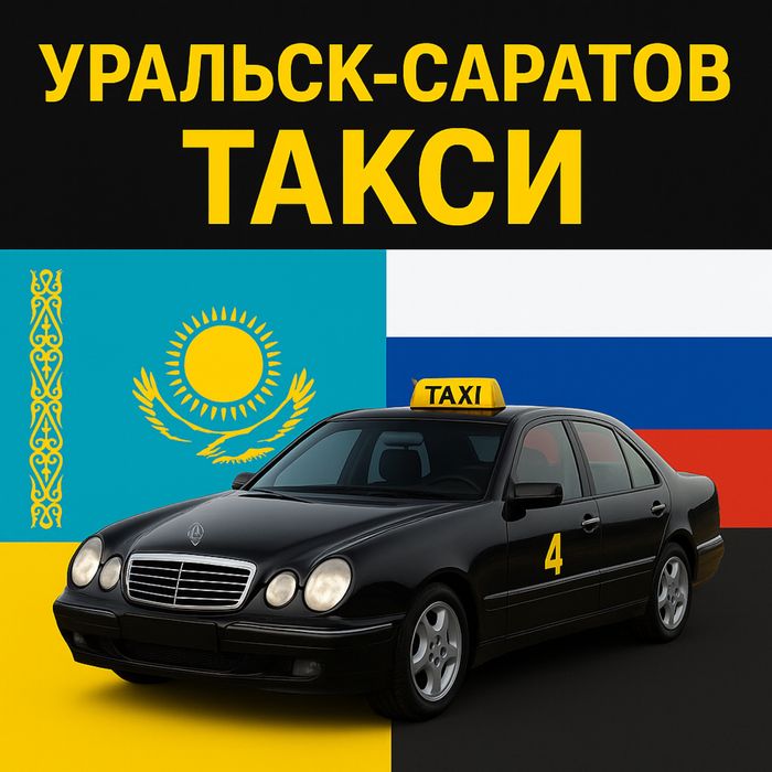 Такси межгород. Уральск-Саратов