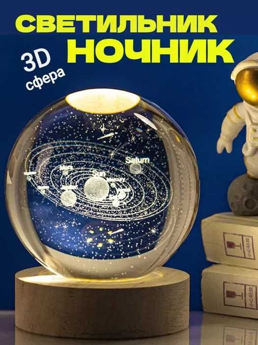 Ночьник Светильник 3D Сфера