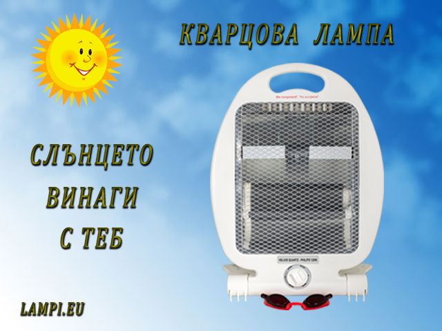 Кварцова лампа с комбиниранo ултравиолетово и инфрачервено излъчване,