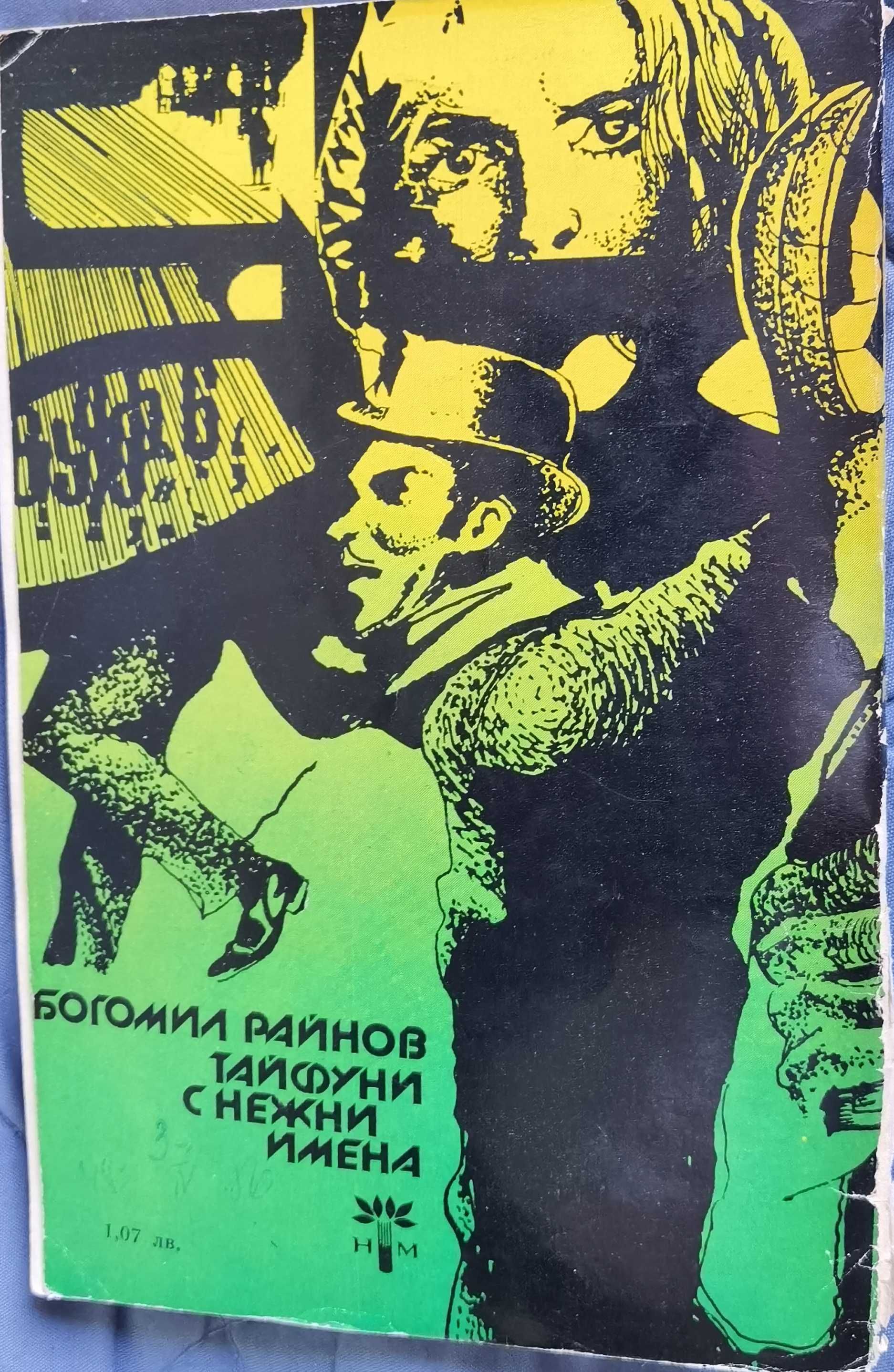 Три книги на Богомил Райнов за 2лв