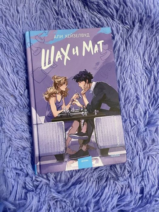 Книга «Шах и Мат»